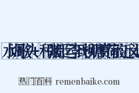 水调歌头+和张都运李氏柳塘赏荷韵近义词是什么意思的图片